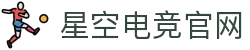 星空电竞(StarSky Sports)官网-华语电竞行业引领者